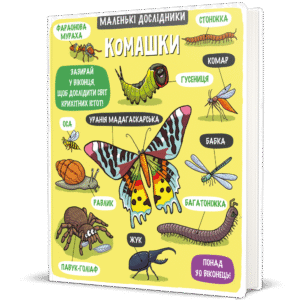 Маленькі дослідники: Комашки - Helen Chapman