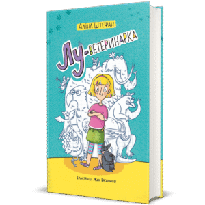 Лу-ветеринарка – Аліна Штефан — обкладинка книги