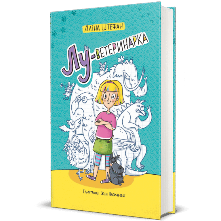 Лу-ветеринарка – Аліна Штефан — обкладинка книги