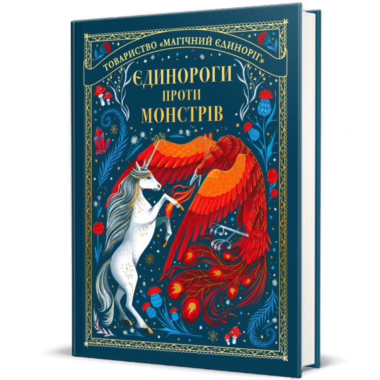 Єдинороги проти монстрів – Мей Шо — обкладинка книги