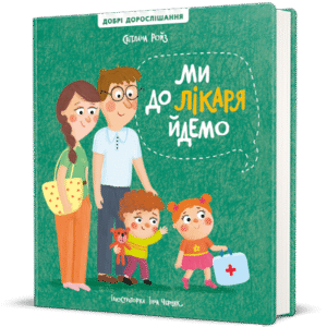 Ми до лікаря йдемо - Світлана Ройз