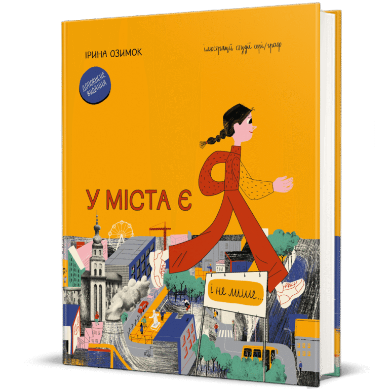 У міста є Я. Доповнене видання – Ірина Озимок — обкладинка книги
