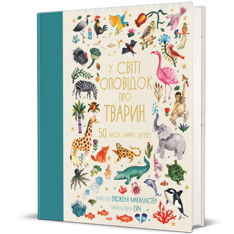 У світі оповідок про тварин. 50 казок, міфів і легенд – Енджела Макаллістер — обкладинка книги