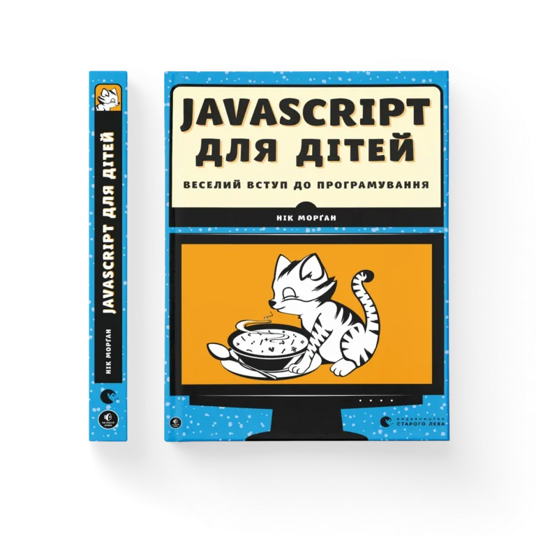 Javascript для дітей – Морґан Нік — обкладинка книги