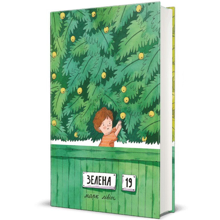 Зелена, 19 – Марк Лівін — обкладинка книги