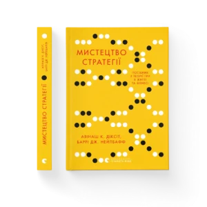 Мистецтво стратегії – Діксіт Авінаш, Нейлбафф Баррі — обкладинка книги