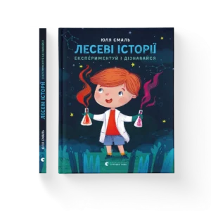 Лесеві історії. Експериментуй і дізнавайся – Смаль Юля — обкладинка книги
