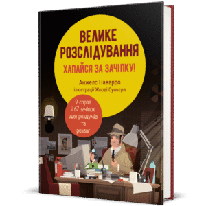 Велике розслідування. Хапайся за зачіпку - Анжелс Наварро