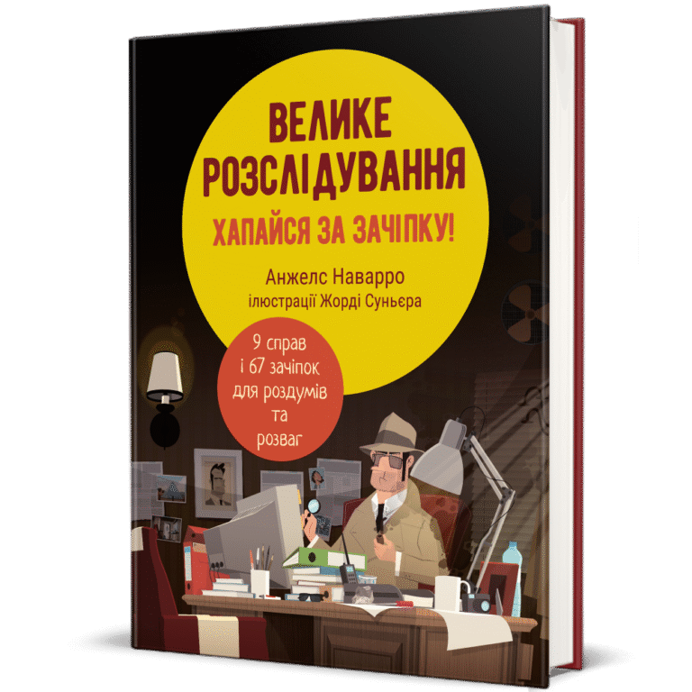 Велике розслідування. Хапайся за зачіпку – Анжелс Наварро — обкладинка книги