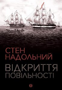 Стен Надольний. Відкриття повільності – Стен Надольний – – Жорж — обкладинка книги