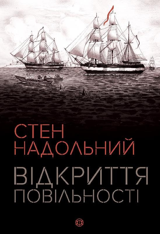 Стен Надольний. Відкриття повільності – Стен Надольний – – Жорж — обкладинка книги