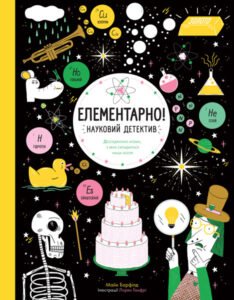Елементарно! Науковий детектив. Книга - Майк Барфілд - Час із книгою - Жорж