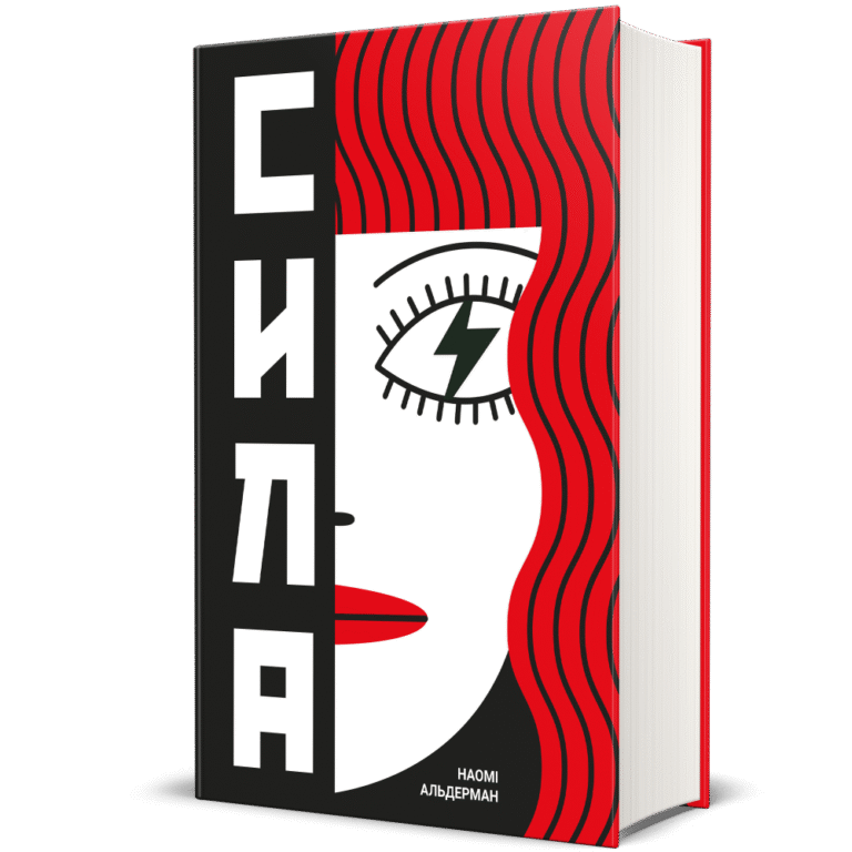Сила – Наомі Альдерман — обкладинка книги