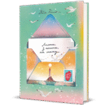 Листи з пошти на маяку - Таня Поставна