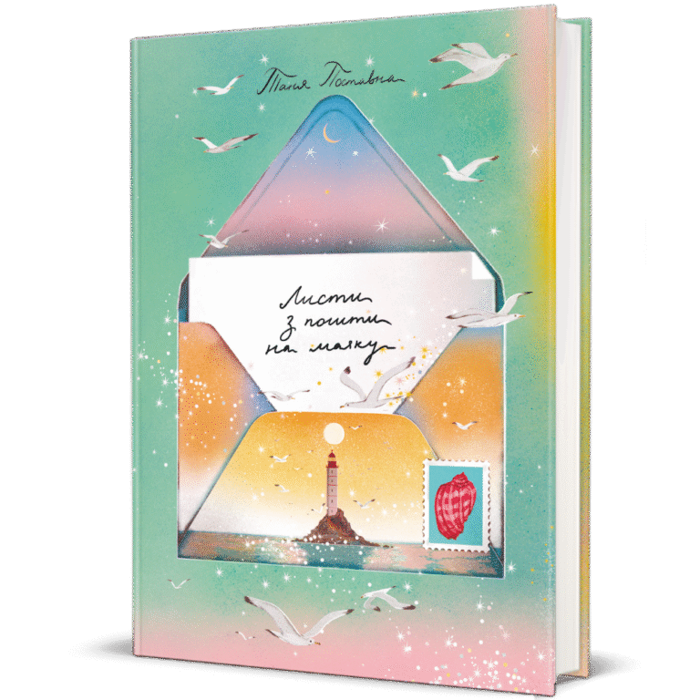 Листи з пошти на маяку – Таня Поставна — обкладинка книги