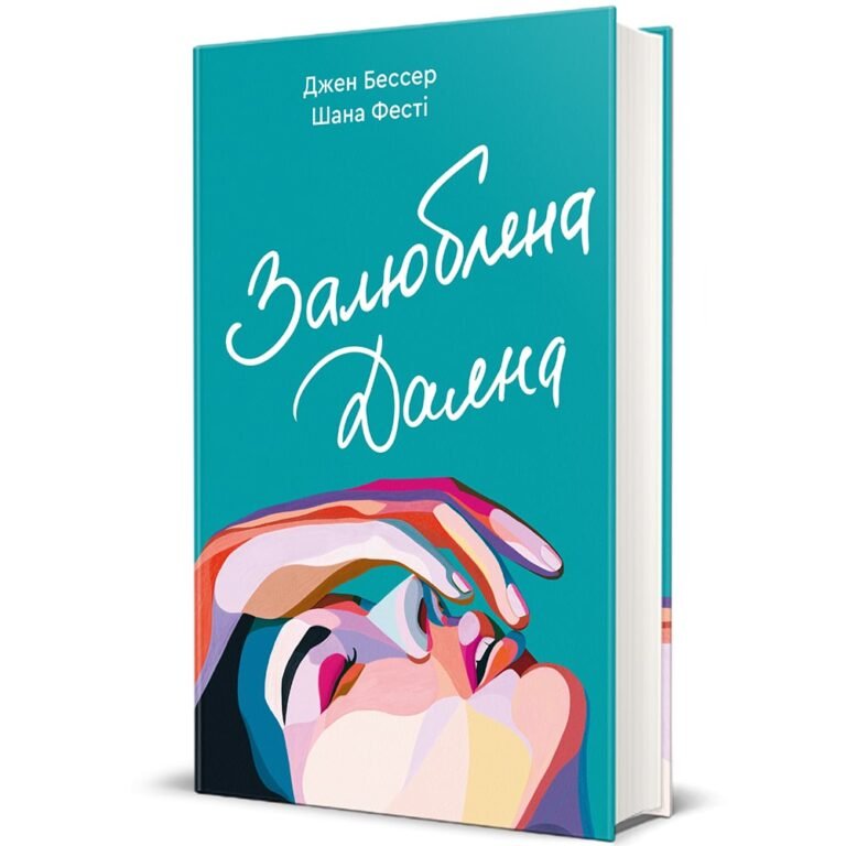 Залюблеан Даяна – Джен Бессер, Шана Фестe — обкладинка книги