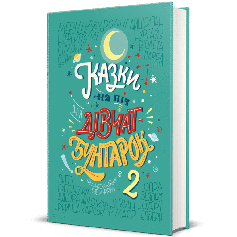Казки на ніч для дівчат бунтарок – 2 – Франческа Кавалло, Елена Фавіллі — обкладинка книги