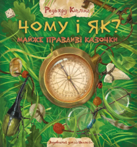 Чому і як? Майже правдиві казочки - Редьярд Кіплінг - Видавничий дім Школа