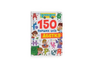 150 перших слів. Абетка - Столяренко Катерина - Кристалл Бук