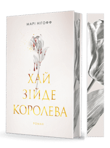 Хай зійде королева : роман - Марі Ніхофф - Богдан