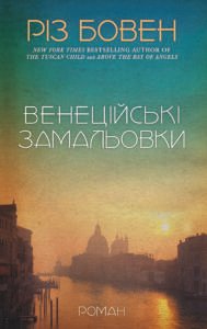 Венеційські замальовки - Різ Бовен - BookChef