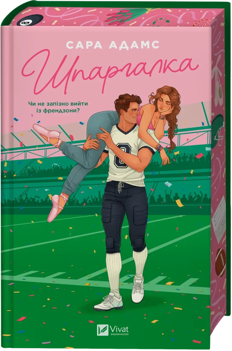 Шпаргалка /зі зрізом/ – Сара Адамс – Vivat — обкладинка книги