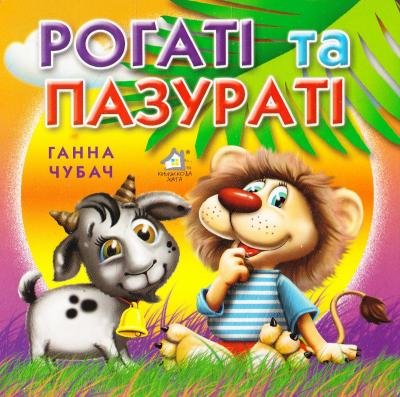 Рогаті та пузаті – Ганна Чубач – Книжкова хата — обкладинка книги