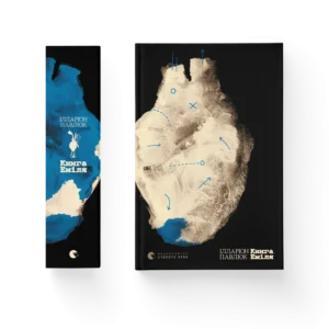 Книга Еміля - Ілларіон Павлюк - Видавництво Старого Лева