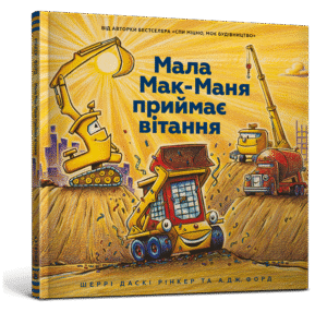 Мала Мак-Маня приймає вітання - Шеррі Даскі Рінкер - АРТБУКС