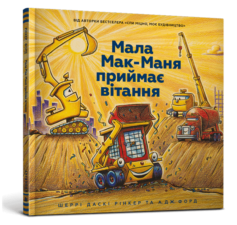 Мала Мак-Маня приймає вітання – Шеррі Даскі Рінкер – АРТБУКС — обкладинка книги