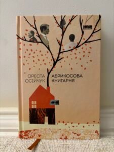 Абрикосова книгарня