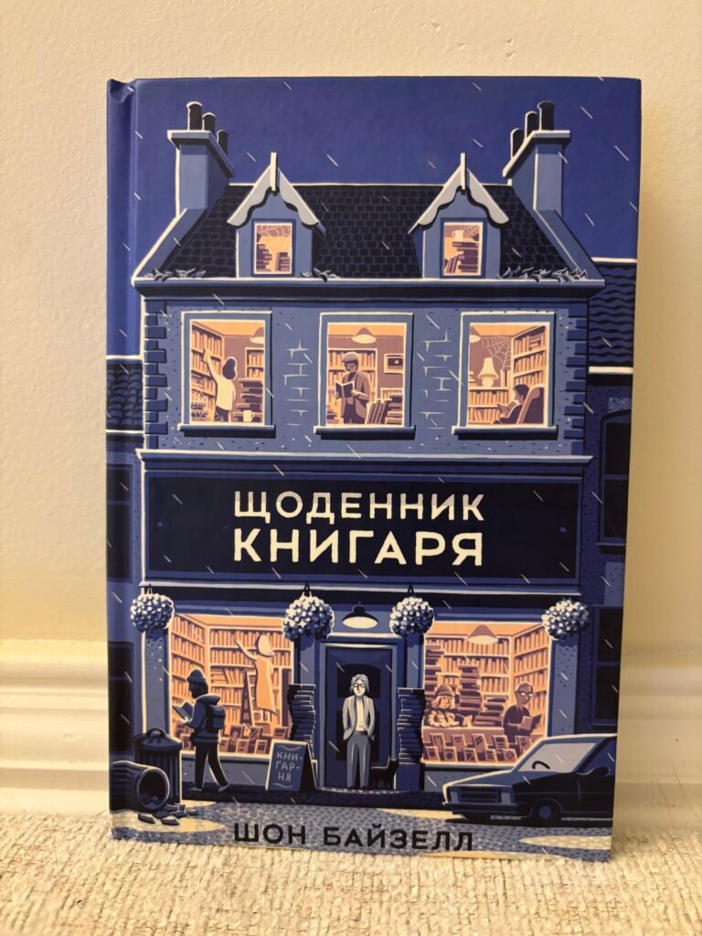 Щоденник книгаря — обкладинка книги