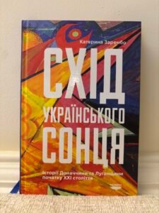 Схід українського сонця