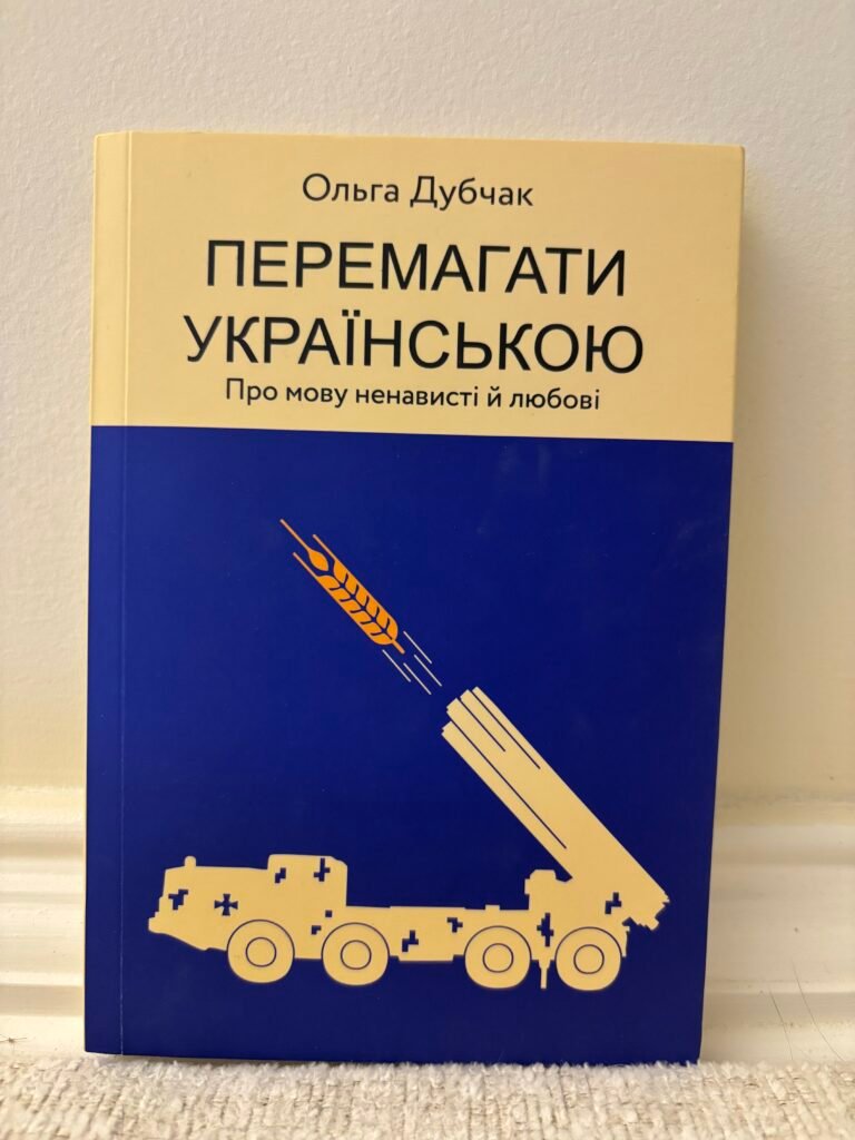 Перемагати українською — обкладинка книги