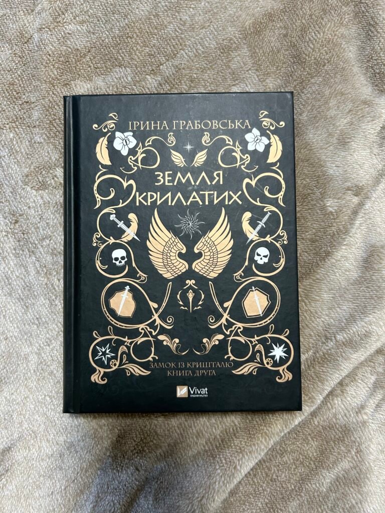 Земля крилатих — обкладинка книги