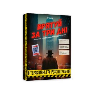 Гра для компанії "Врятуй за три дні" - - Orner