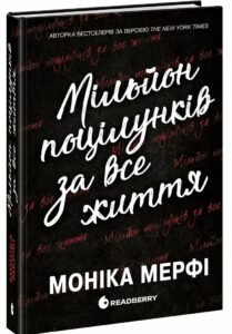 Гра у спокусу : Ланкастер. Мільйон поцілунків за все життя - Моніка Мерфі - Readberry