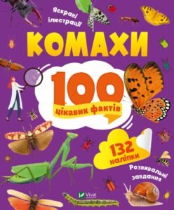 Комахи. 100 цікавих фактів - Пилипенко Ольга - Vivat