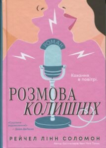 Розмова колишніх - Рейчел Лінн Соломон - Glimmer