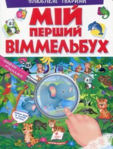 Мій перший Віммельбух. Улюблені тварини - - Пегас