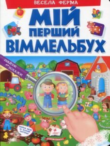 Мій перший Віммельбух. Весела ферма - - Пегас