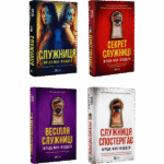 Комплект Служниця