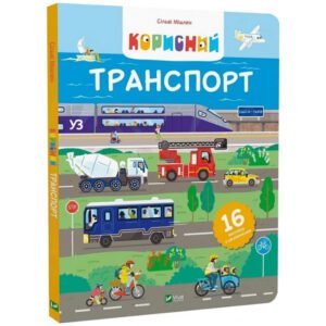 Корисний транспорт - Сільві Мішлен - Vivat
