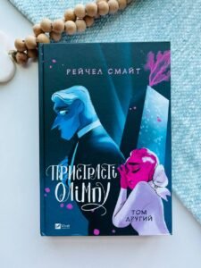 Пристрасті Олімпу. Том 2 - Рейчел Смайт - Vivat