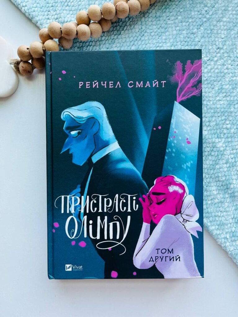 Пристрасті Олімпу. Том 2 – Рейчел Смайт – Vivat — обкладинка книги