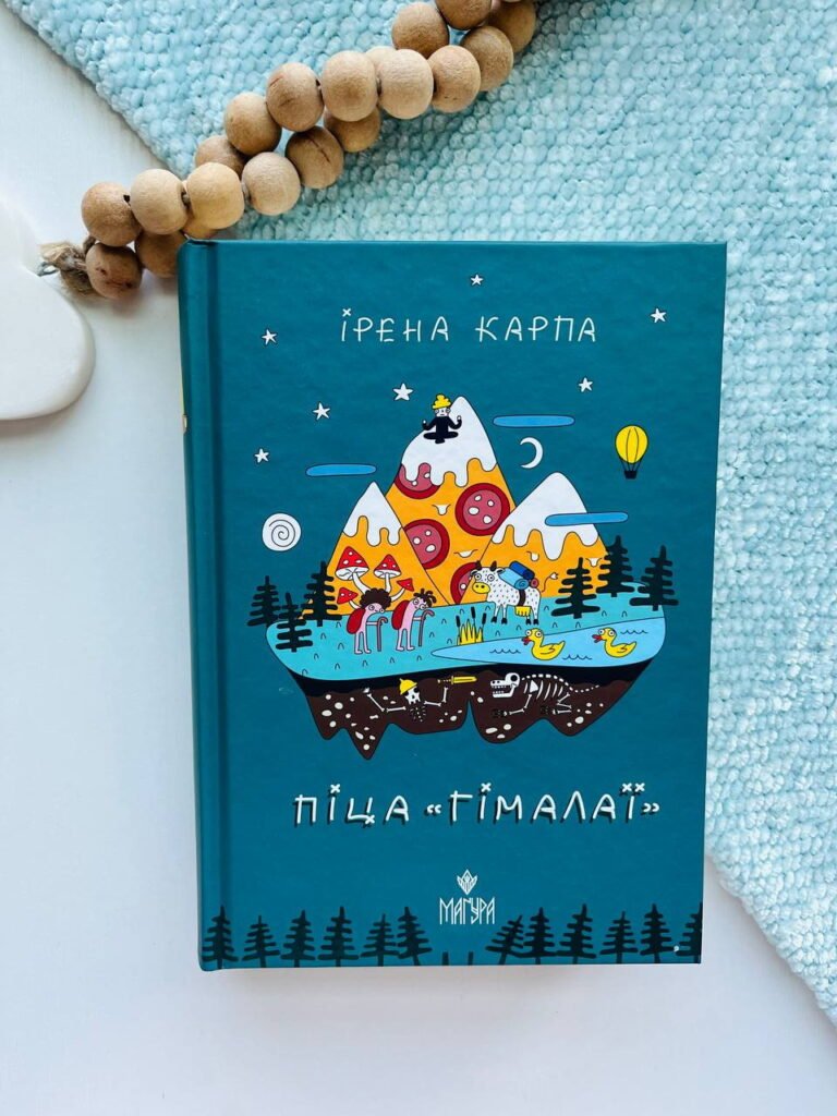 Піца “Гімалаї” – Ірена Карпа – Книжковий Клуб — обкладинка книги