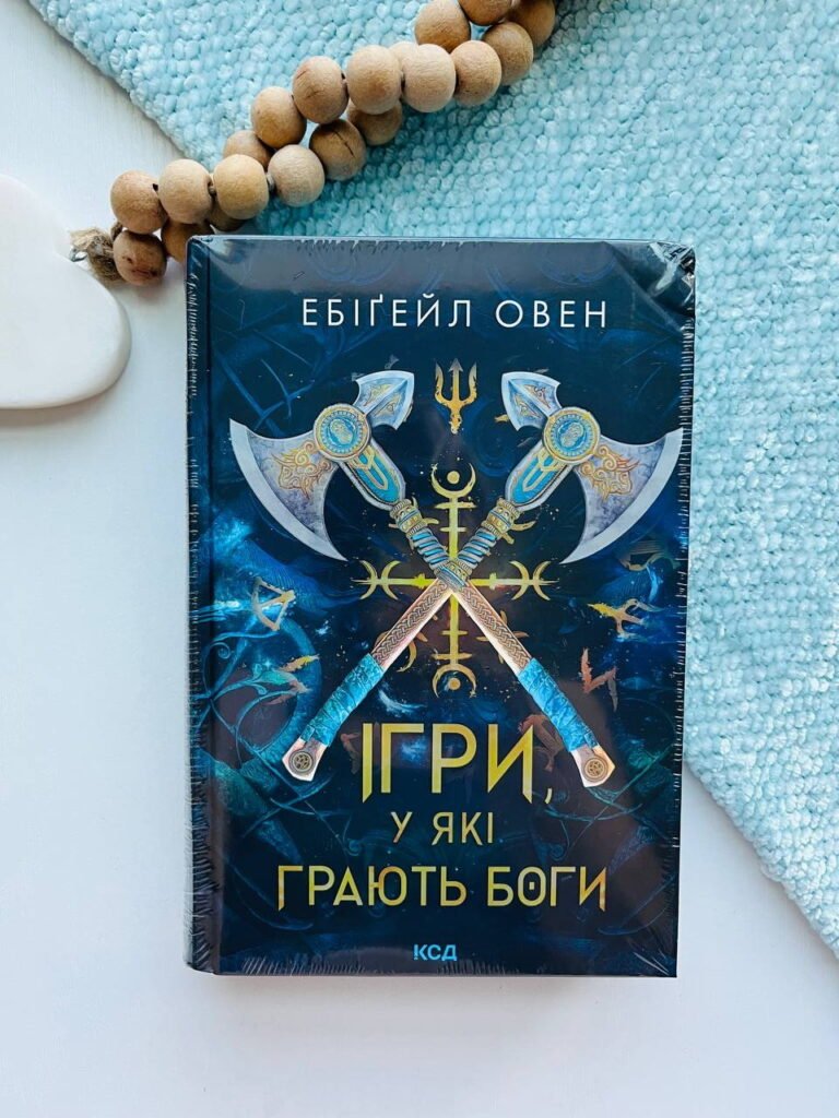 Ігри, у які грають боги (Битва, кн.1) – Овен Е. — обкладинка книги