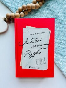 Любовні листи на Різдво - Сью Муркрофт