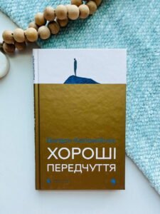 Хороші передчуття - Богдан Коломійчук