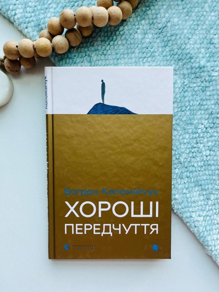 Хороші передчуття – Богдан Коломійчук — обкладинка книги